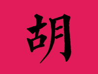 胡姓男孩起名字大全