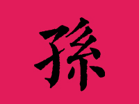 孙姓女孩取名大全