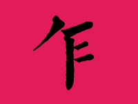 乍姓男孩名字大全