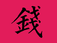 钱姓男孩取名字大全