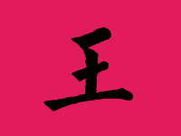 王姓男孩名字大全