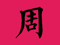 周姓名字更高分男孩