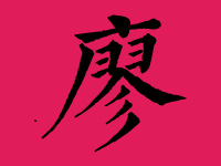 廖姓男孩取名字大全