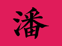 潘姓取名字大全男孩