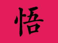 悟姓男孩起名字大全