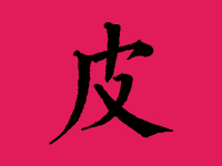 皮姓男孩取名字大全