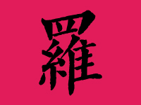 罗姓男孩起名字大全