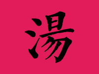 汤姓男孩起名字大全