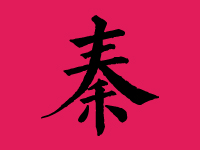 秦姓女孩取名字大全