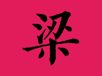 梁姓女孩取名字大全