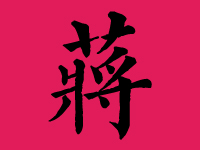 蒋姓男孩取名字大全