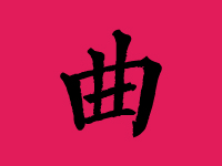 曲姓男孩起名字大全