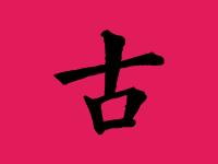 古姓女孩取名字大全