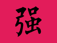 强姓女宝宝取名大全