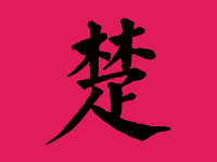 楚姓男宝宝起名大全