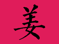 姜姓男宝宝起名大全