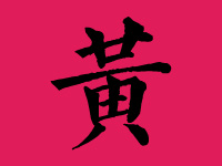 黄姓男宝宝起名大全