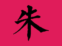 朱姓男宝宝起名大全