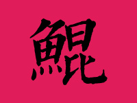 鲲姓男宝宝取名大全