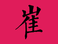 崔姓女宝宝取名大全