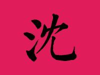 沈姓女宝宝取名大全