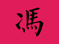 冯姓女宝宝取名大全