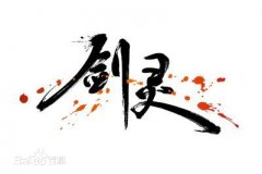 个性好听的剑灵ol游戏名字大全