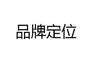 每个手表的品牌定位