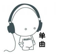 5个字的歌名大全