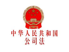 新公司需要正确理解新公司法和公司名称申请