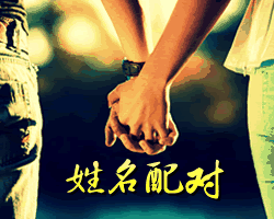 简单姓名配对方法测试你的另一半