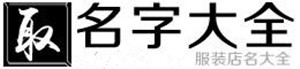 服装商标起名