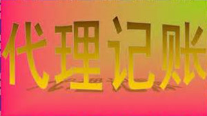 代理记账公司怎么起名