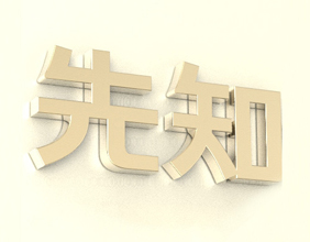 容易导致意外灾祸的环境