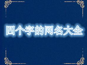 四个字游戏名字大全