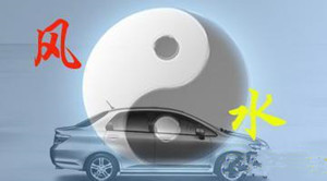 汽车环境讲究及车主属相分析