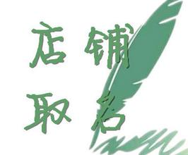 标准的店铺名如何起