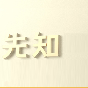 影响命运的要素之一就是环境