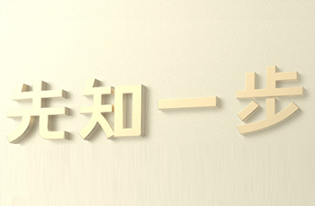 环境到底是迷信还是科学