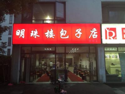 2017包子店名字大全集