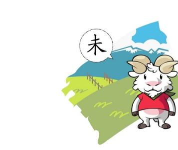 2017年4月份属羊人的运势