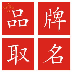 品牌命名原则