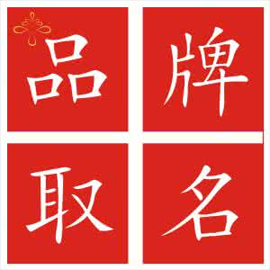 品牌起名