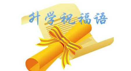 给2017高考的50条祝福语