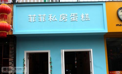 私房蛋糕店名字大全