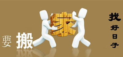 搬家择日怎样择吉时