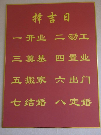 择吉日的正确方法