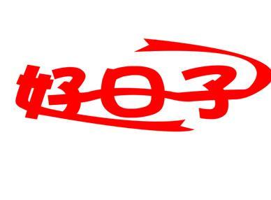  择日大全近期吉日