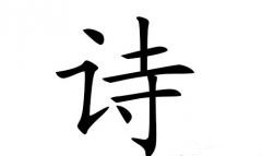 带诗字的女孩名字