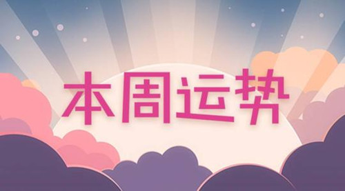 十二生肖本周运势大全